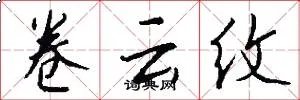 卷云纹