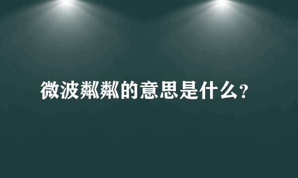 微波粼粼的意思是什么?
