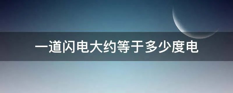 一道闪电大约等于多少度电