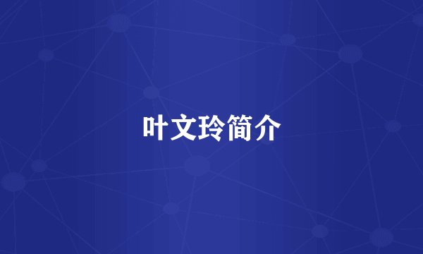 叶文玲简介