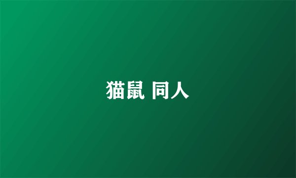 猫鼠 同人