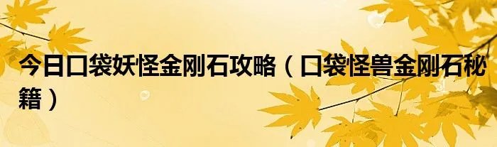今日口袋妖怪金刚石攻略（口袋怪兽金刚石秘籍）