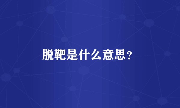 脱靶是什么意思？