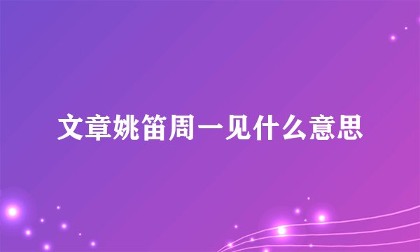 文章姚笛周一见什么意思