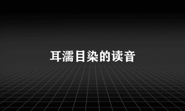 耳濡目染的读音