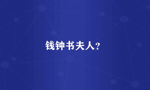 钱钟书夫人？