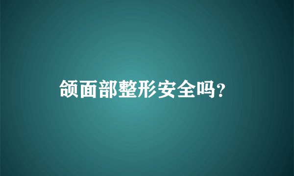 颌面部整形安全吗？