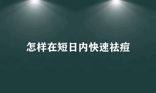 怎样在短日内快速祛痘