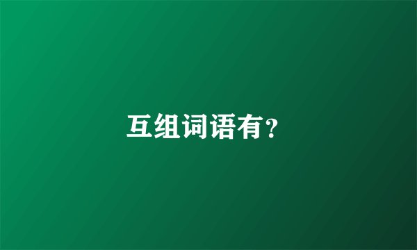 互组词语有？