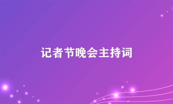 记者节晚会主持词