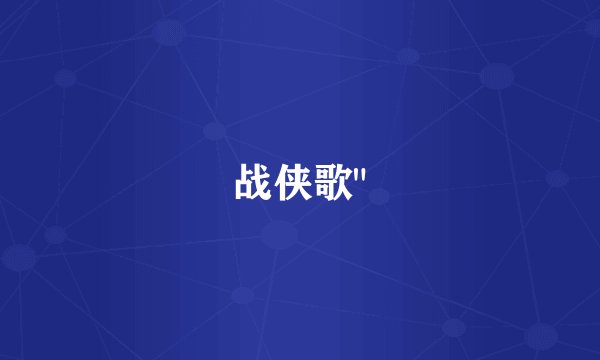 战侠歌