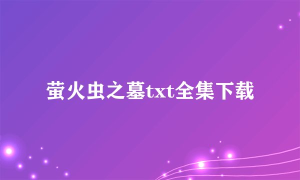 萤火虫之墓txt全集下载