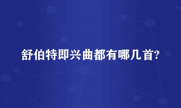 舒伯特即兴曲都有哪几首?