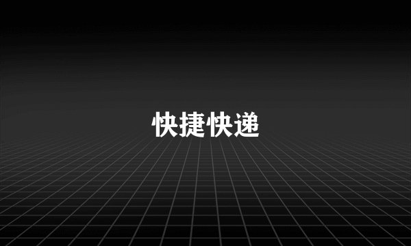 快捷快递