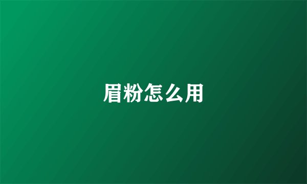 眉粉怎么用
