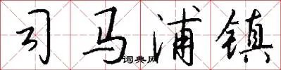 司马浦镇