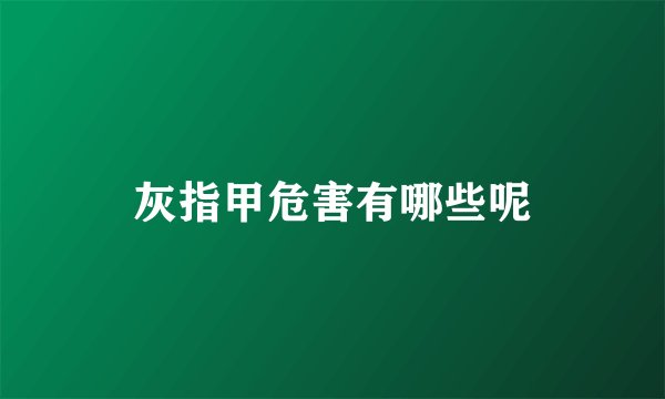 灰指甲危害有哪些呢
