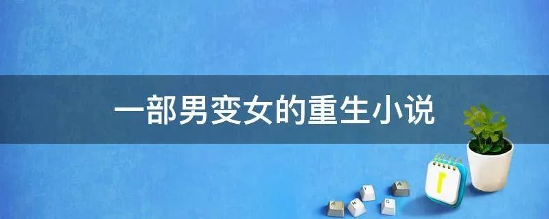 一部男变女的重生小说
