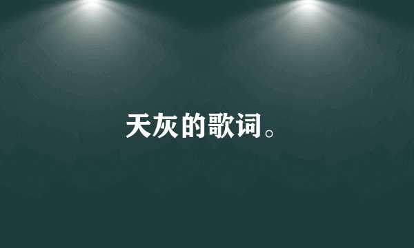 天灰的歌词。