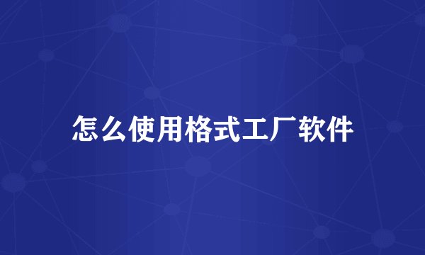 怎么使用格式工厂软件
