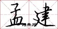 孟建