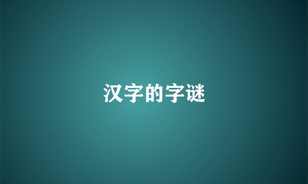 汉字的字谜
