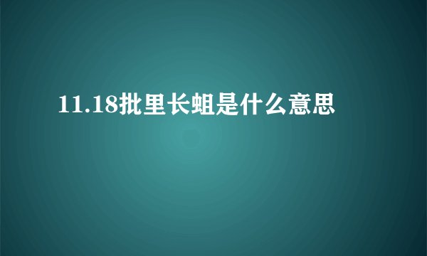 11.18批里长蛆是什么意思