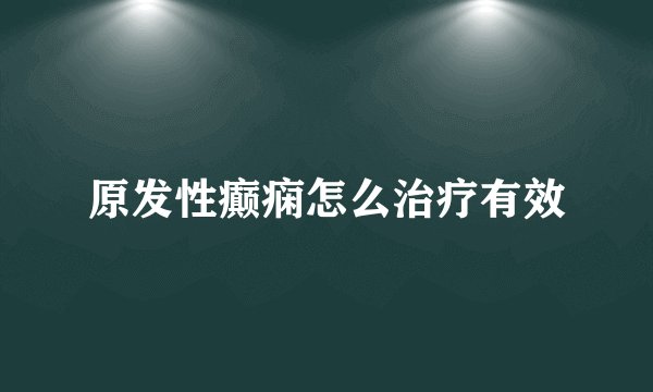 原发性癫痫怎么治疗有效