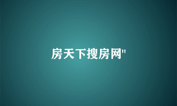 房天下搜房网