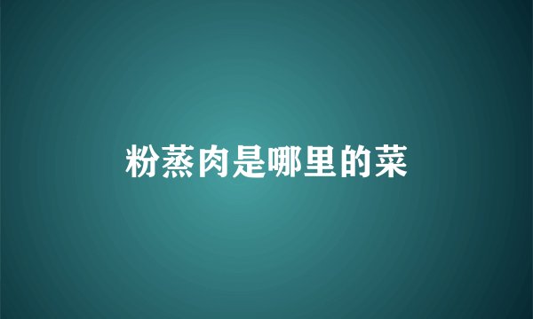 粉蒸肉是哪里的菜
