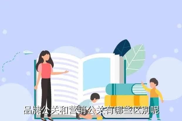 ktv营销公关是什么意思,市场营销公关是什么