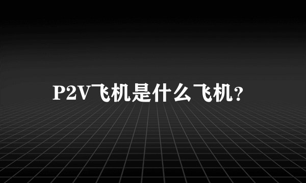 P2V飞机是什么飞机？