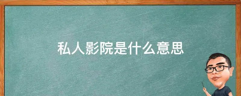 私人影院是什么意思