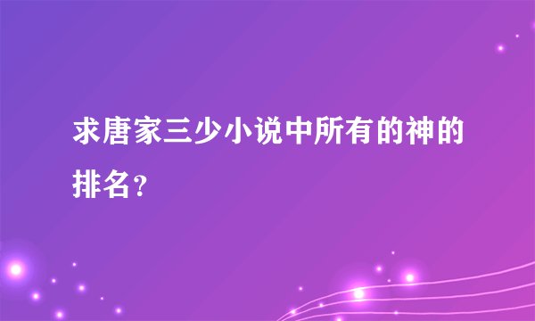 求唐家三少小说中所有的神的排名？