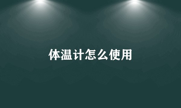 体温计怎么使用