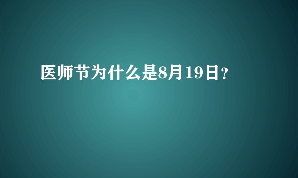 医师节为什么是8月19日？