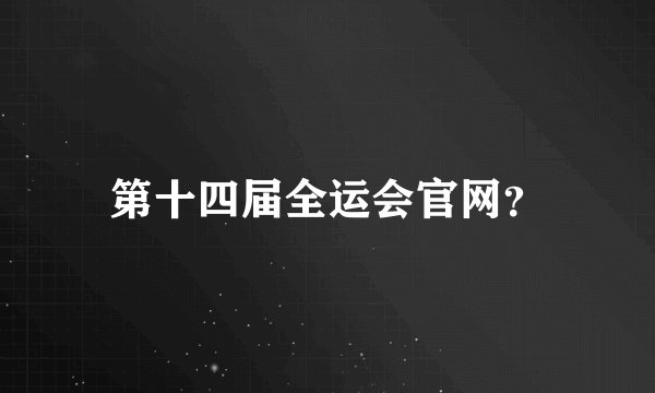 第十四届全运会官网？