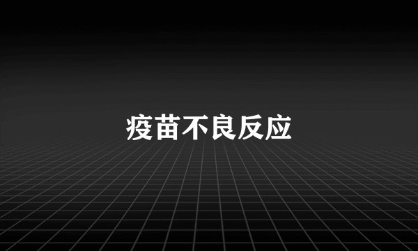 疫苗不良反应