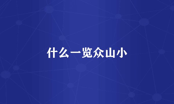 什么一览众山小