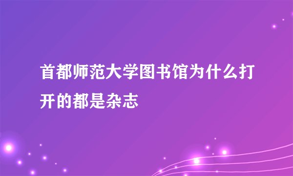首都师范大学图书馆为什么打开的都是杂志
