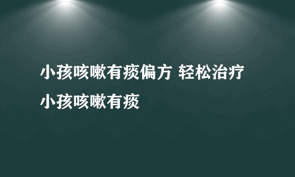 小孩咳嗽有痰偏方 轻松治疗小孩咳嗽有痰