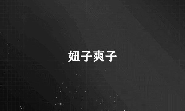 妞子爽子