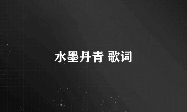 水墨丹青 歌词