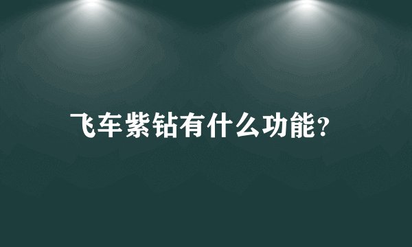 飞车紫钻有什么功能？