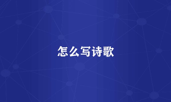 怎么写诗歌