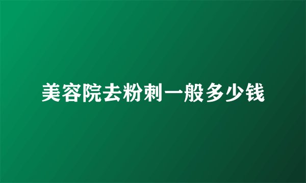 美容院去粉刺一般多少钱