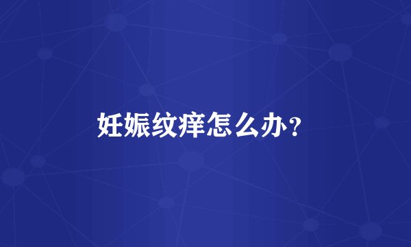 妊娠纹痒怎么办？