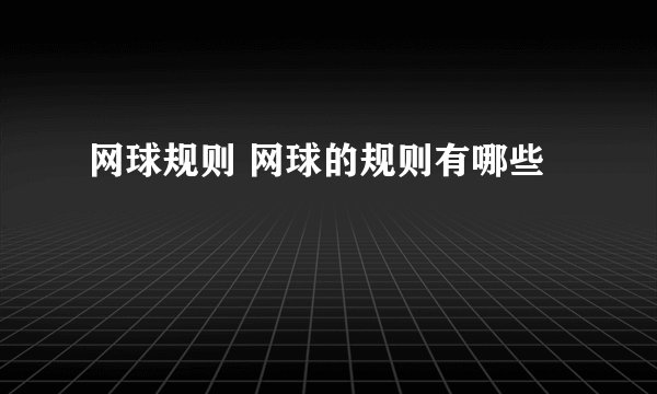 网球规则 网球的规则有哪些