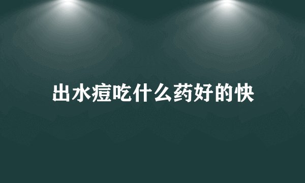 出水痘吃什么药好的快