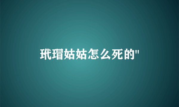 玳瑁姑姑怎么死的